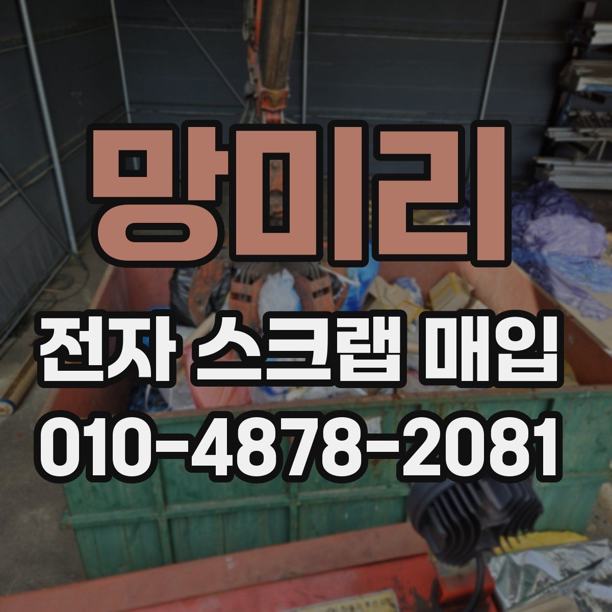 망미리 전자 스크랩 매입