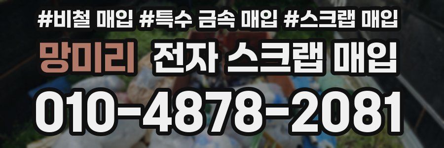 망미리 전자 스크랩 매입