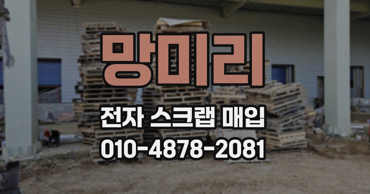 망미리 전자 스크랩 매입
