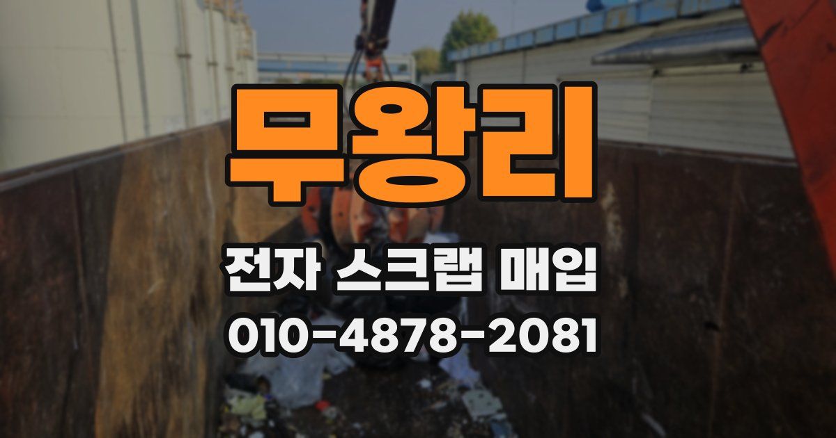 무왕리 전자 스크랩 매입