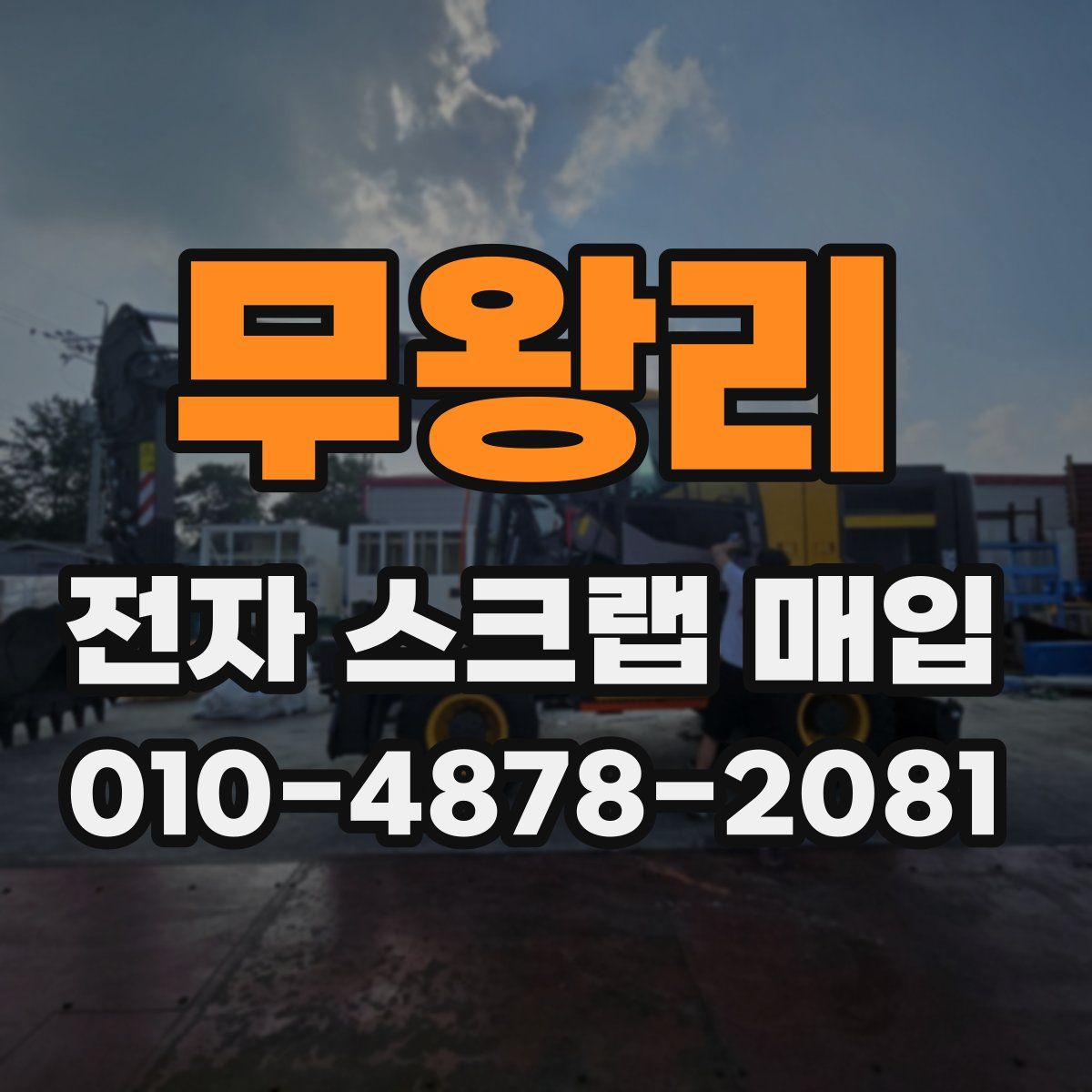 무왕리 전자 스크랩 매입