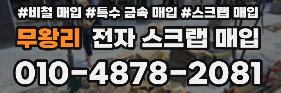 무왕리 전자 스크랩 매입