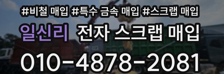 일신리 전자 스크랩 매입
