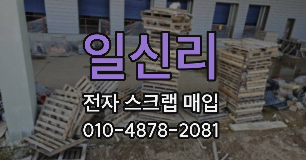 일신리 전자 스크랩 매입