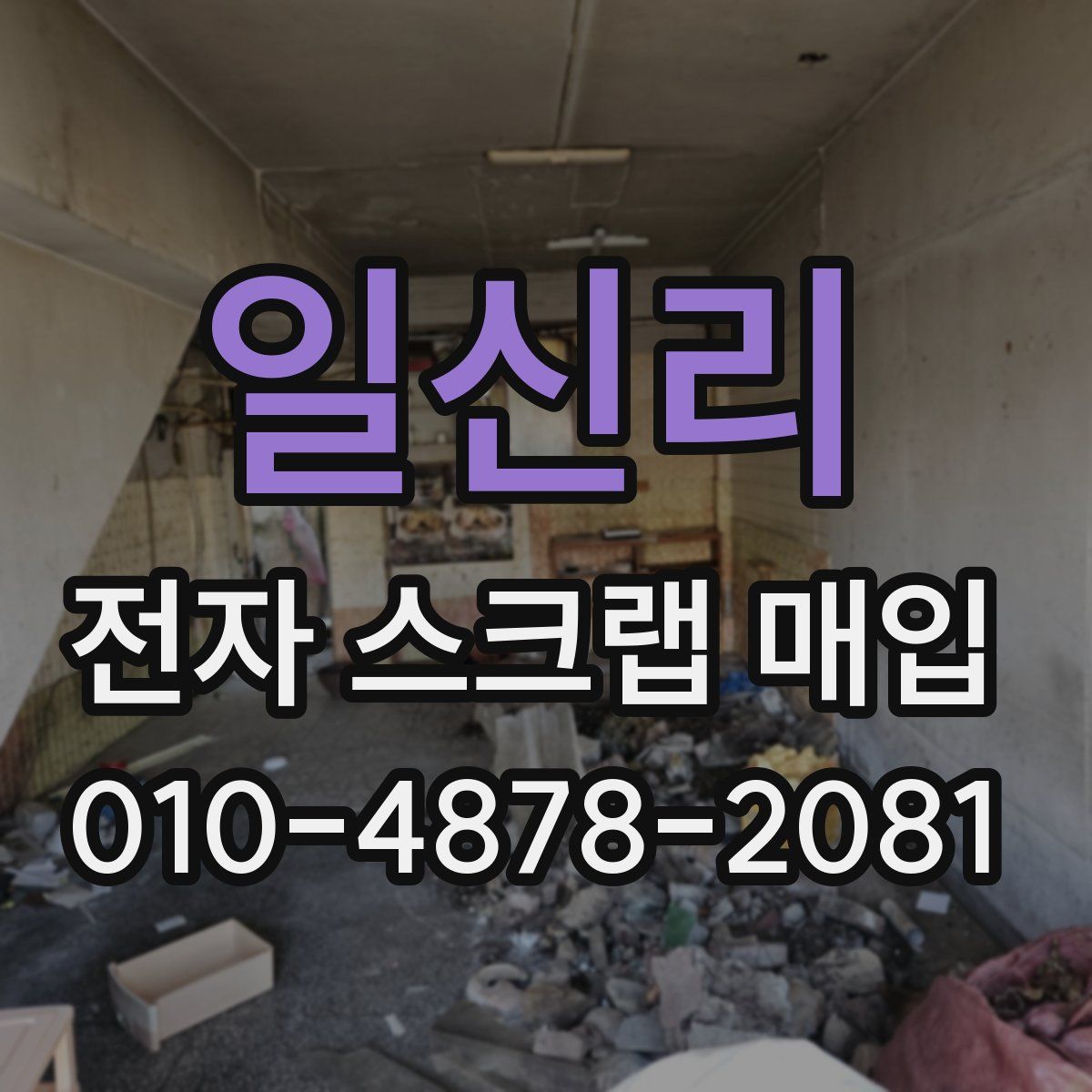 일신리 전자 스크랩 매입
