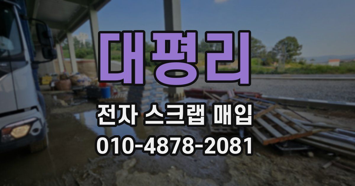 대평리 전자 스크랩 매입
