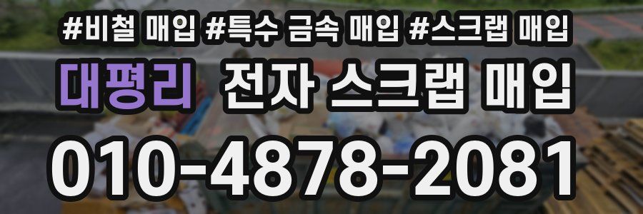 대평리 전자 스크랩 매입