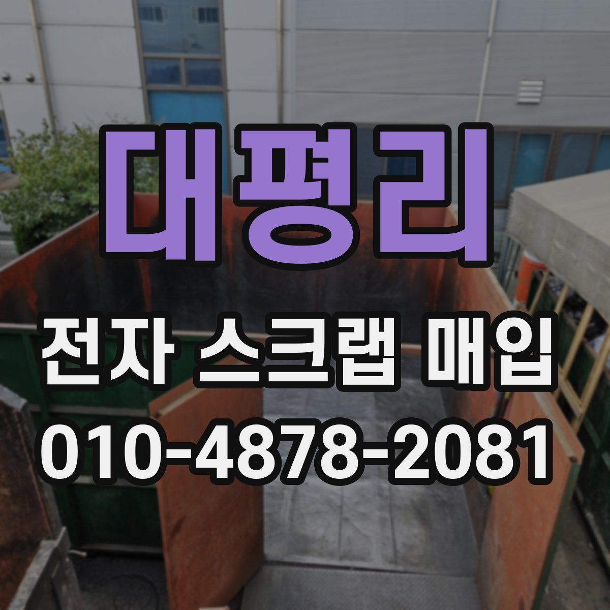 대평리 전자 스크랩 매입