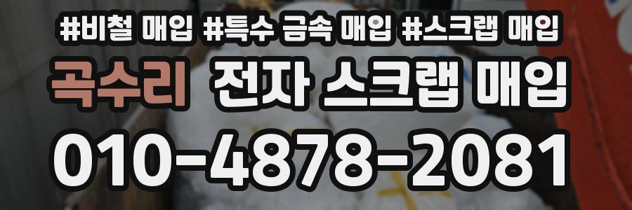 곡수리 전자 스크랩 매입