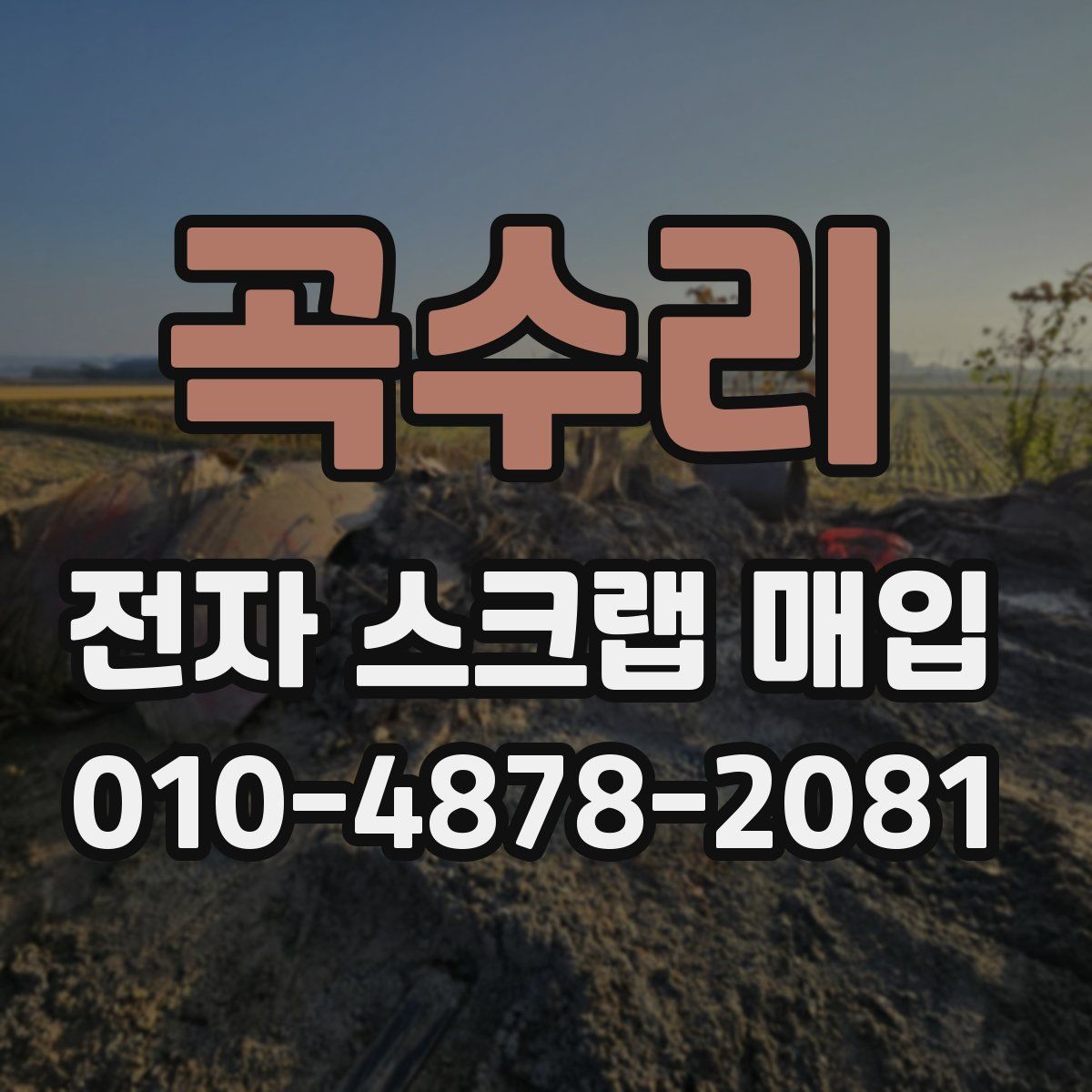 곡수리 전자 스크랩 매입