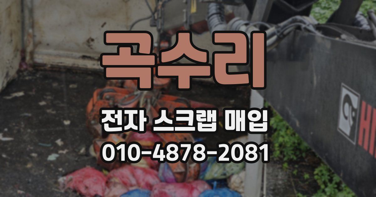 곡수리 전자 스크랩 매입
