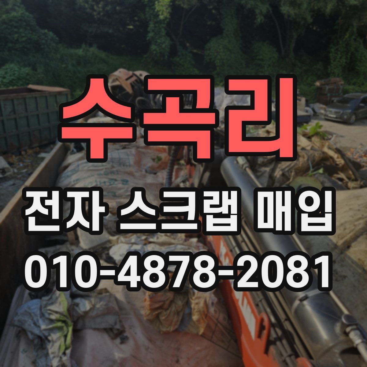 수곡리 전자 스크랩 매입