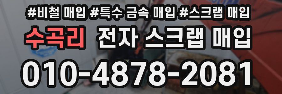 수곡리 전자 스크랩 매입