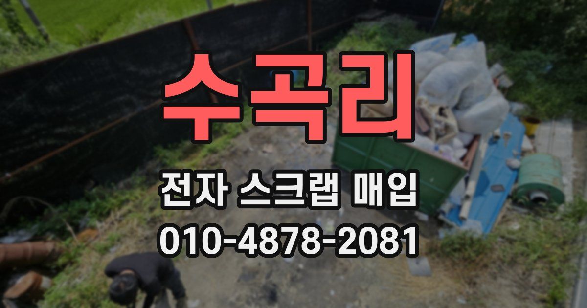 수곡리 전자 스크랩 매입