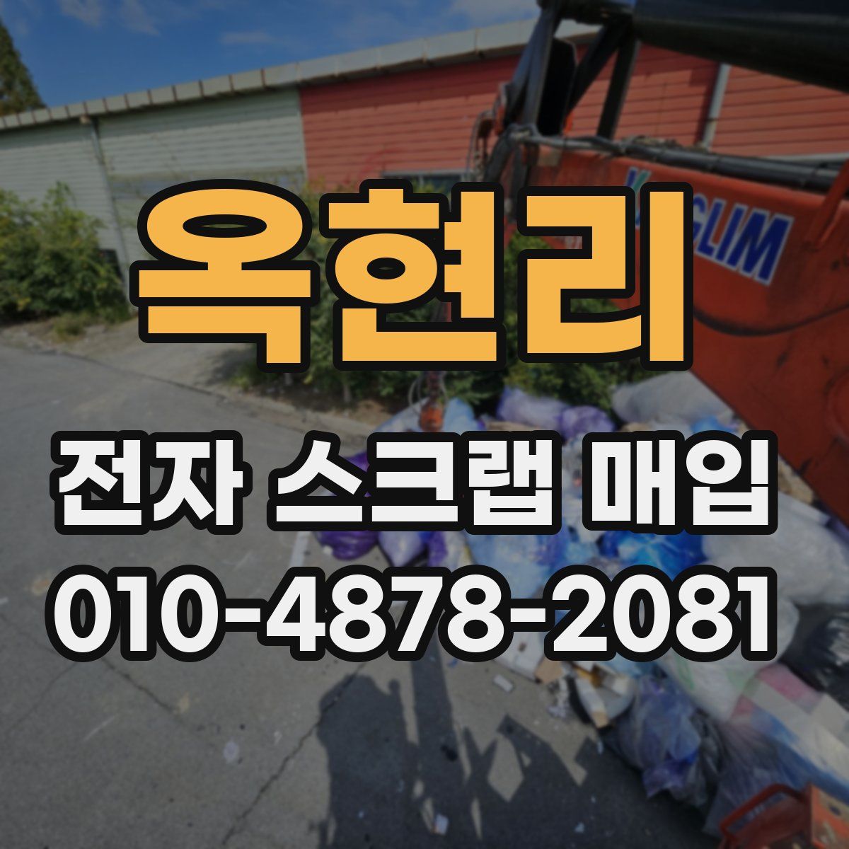 옥현리 전자 스크랩 매입