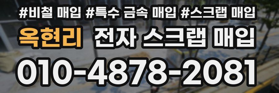 옥현리 전자 스크랩 매입