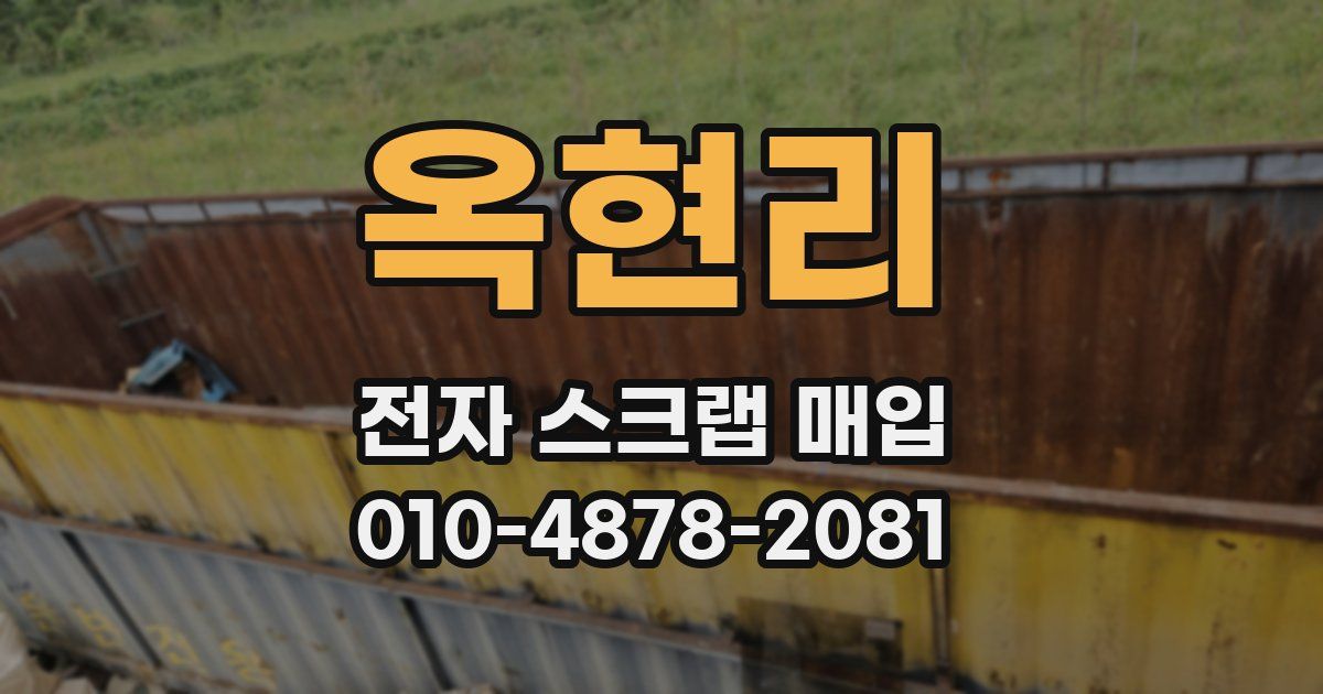 옥현리 전자 스크랩 매입