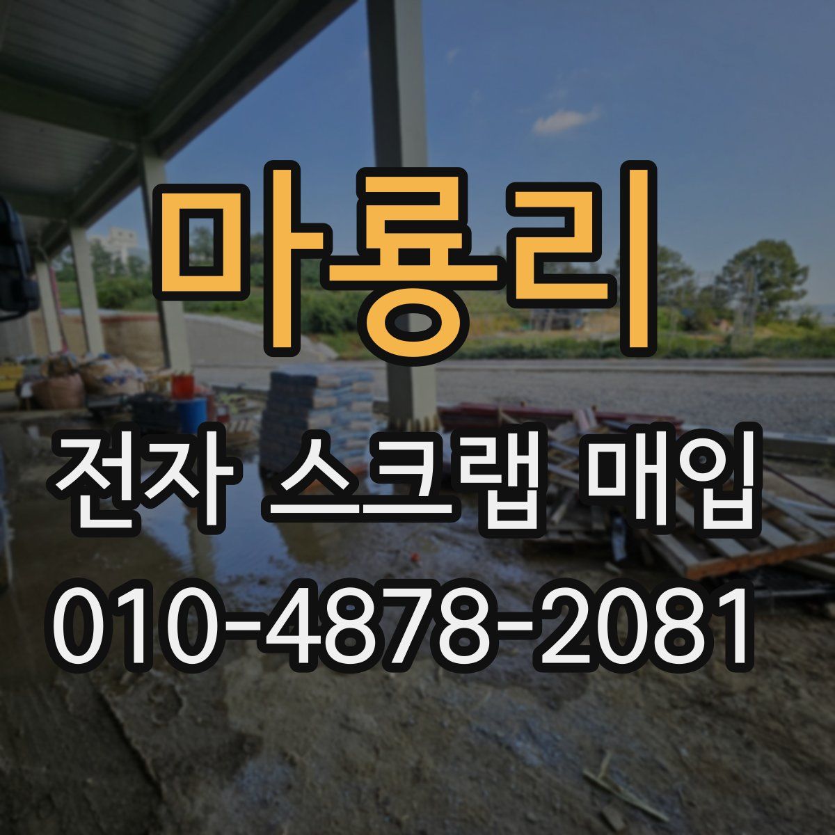 마룡리 전자 스크랩 매입