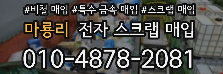마룡리 전자 스크랩 매입