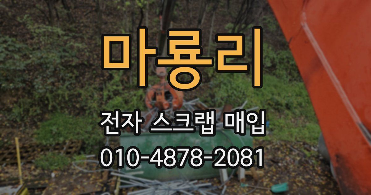 마룡리 전자 스크랩 매입