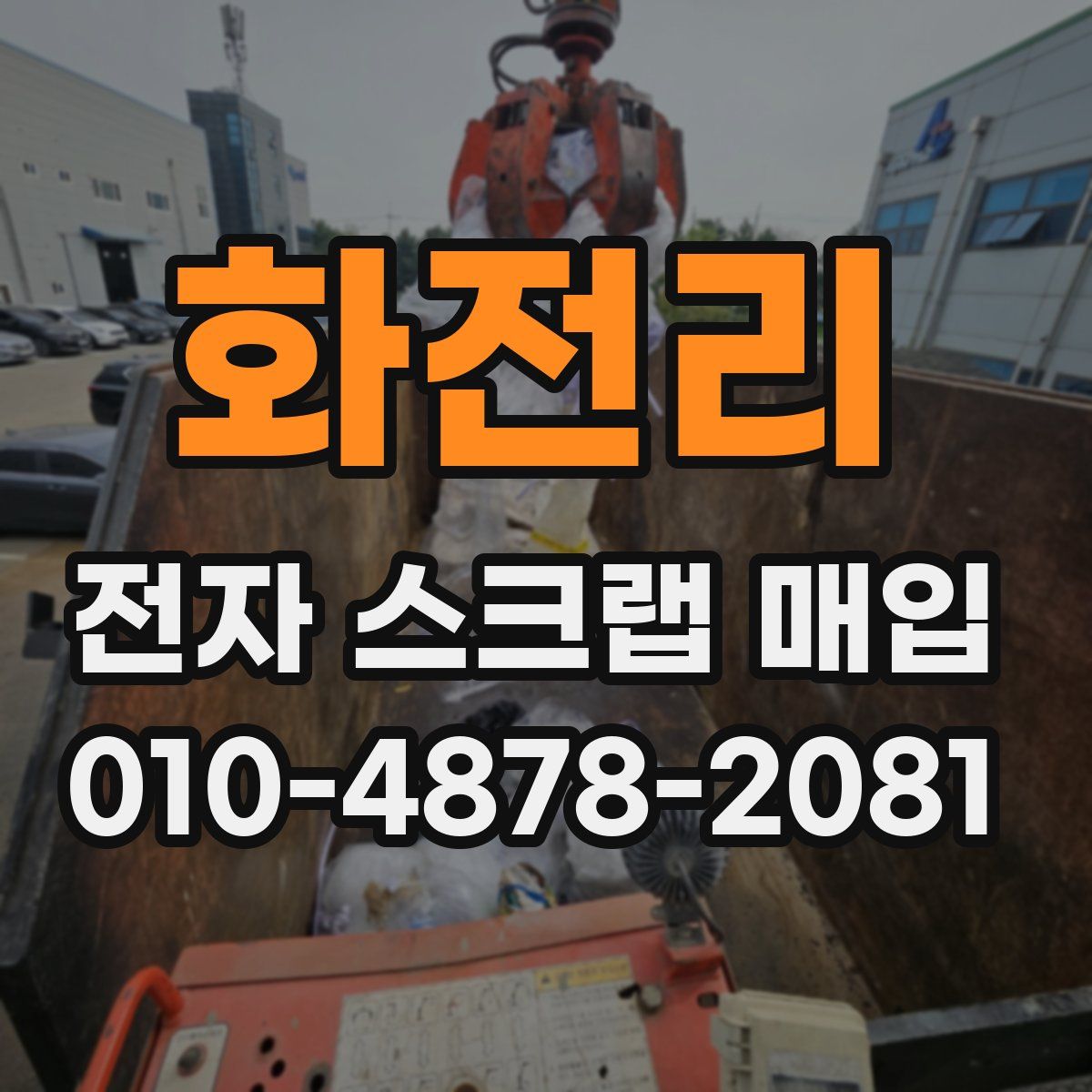 화전리 전자 스크랩 매입