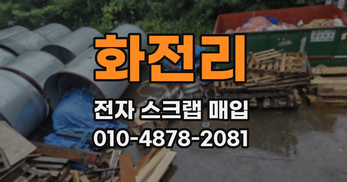 화전리 전자 스크랩 매입