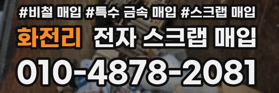 화전리 전자 스크랩 매입