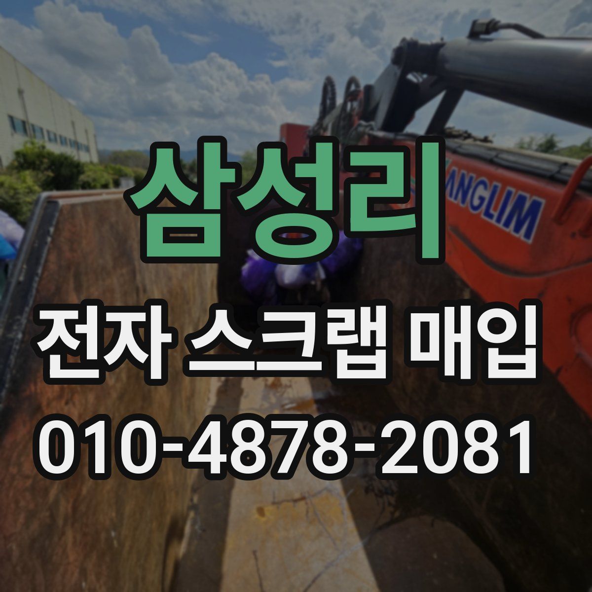 삼성리 전자 스크랩 매입