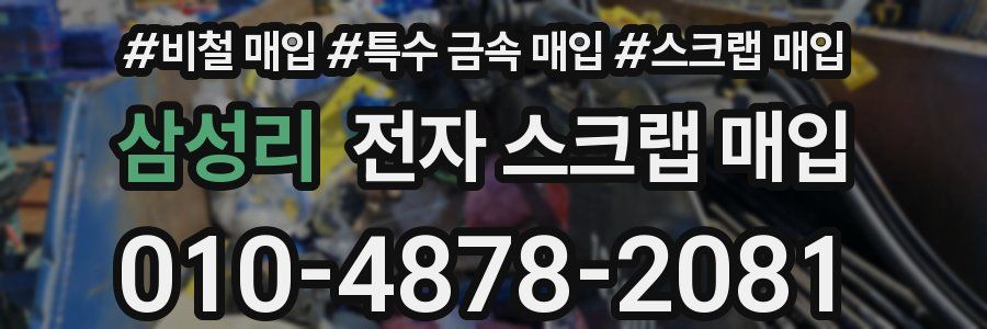 삼성리 전자 스크랩 매입
