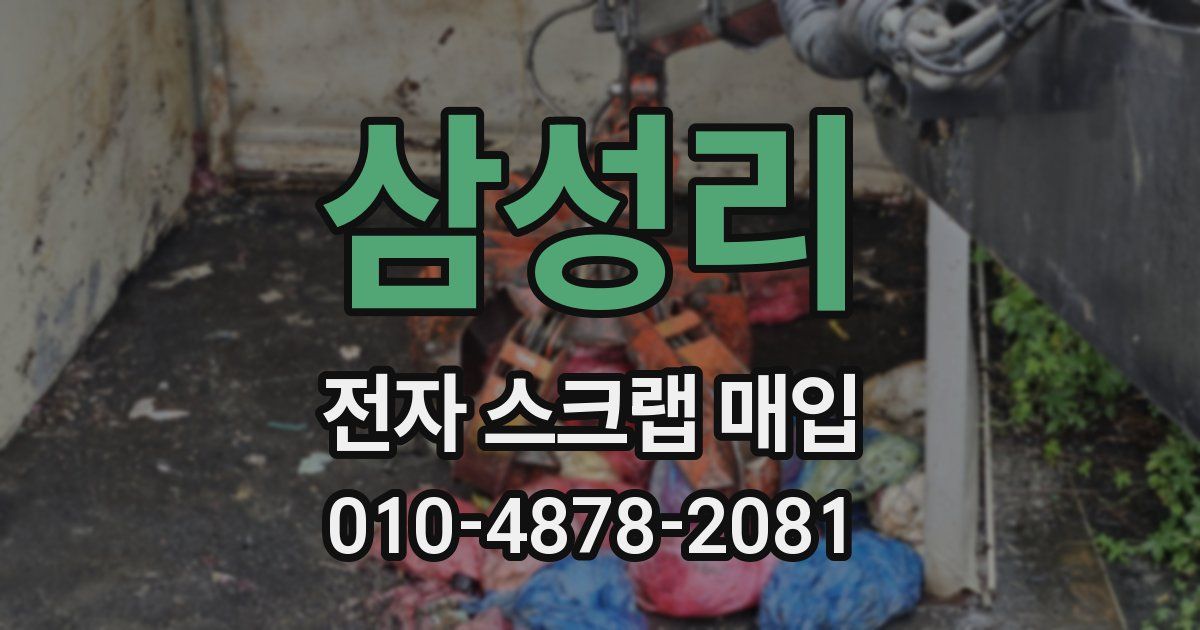 삼성리 전자 스크랩 매입