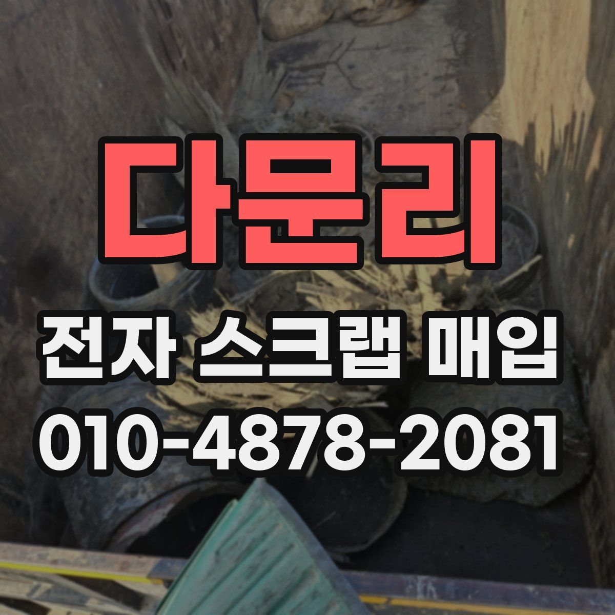 다문리 전자 스크랩 매입