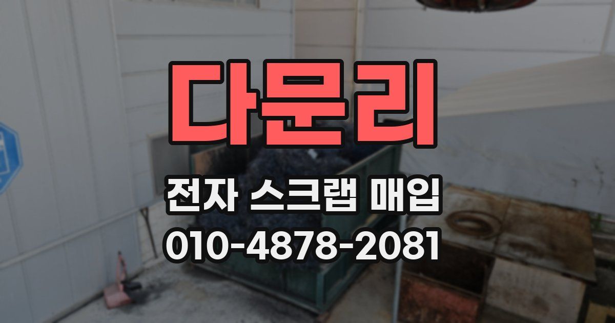 다문리 전자 스크랩 매입
