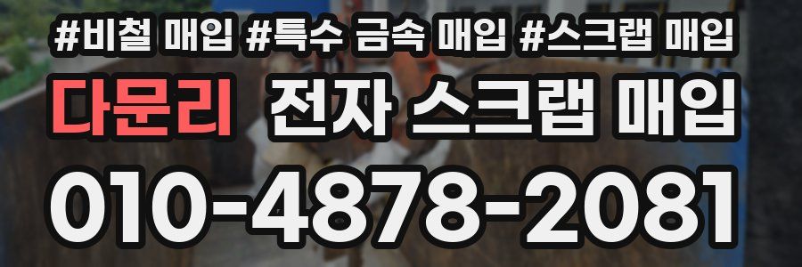 다문리 전자 스크랩 매입