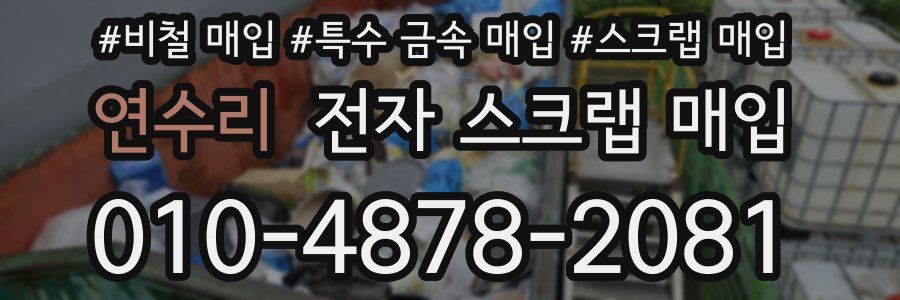 연수리 전자 스크랩 매입