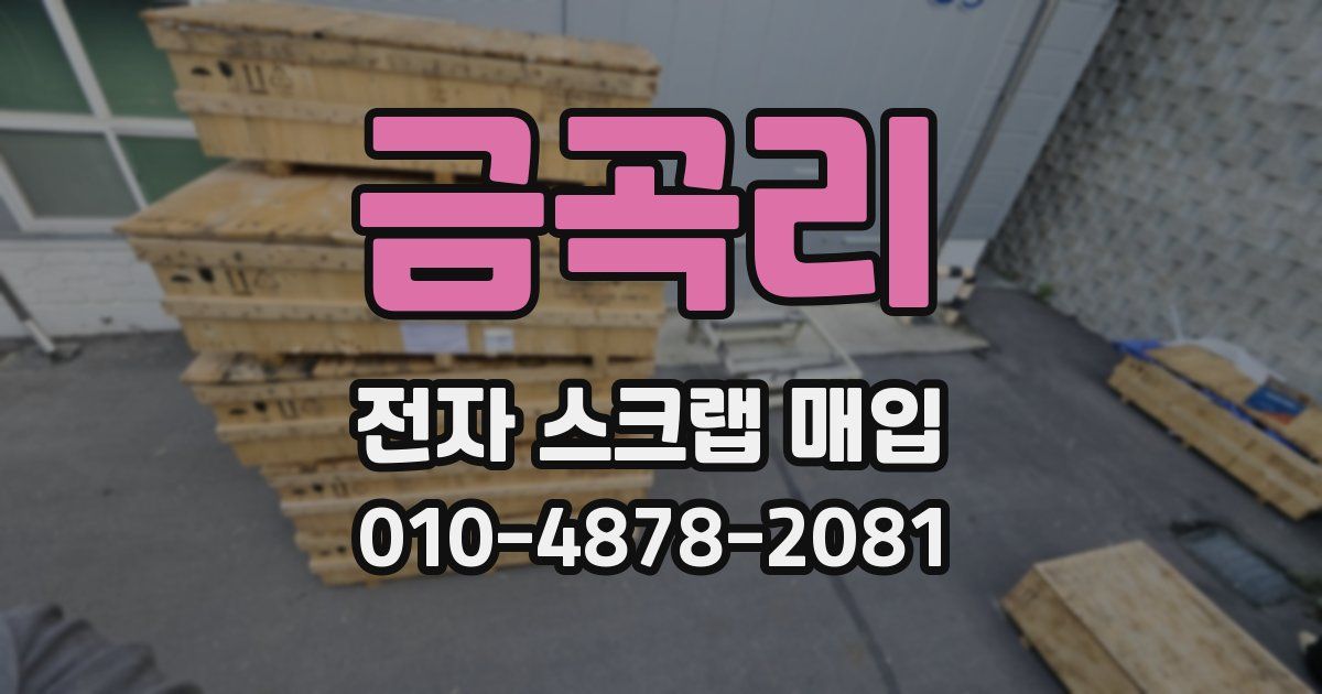 금곡리 전자 스크랩 매입