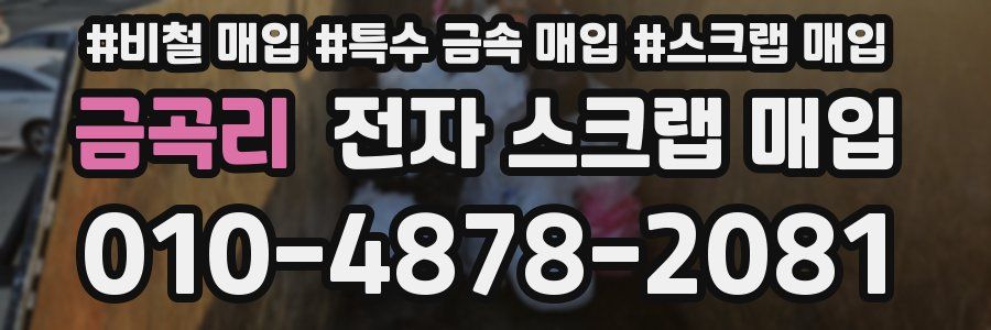 금곡리 전자 스크랩 매입