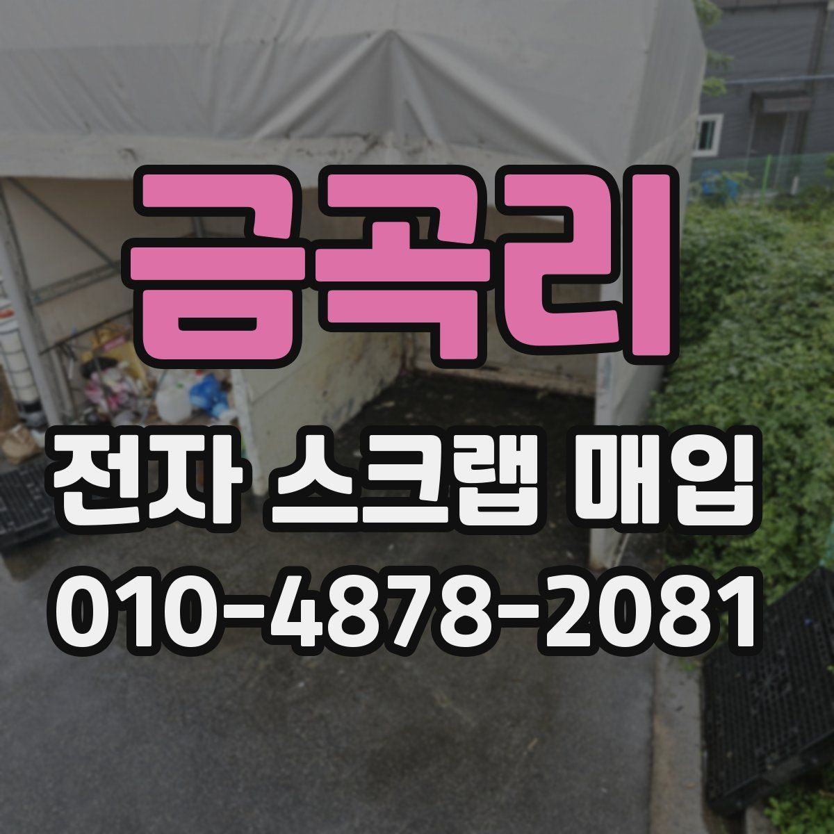 금곡리 전자 스크랩 매입