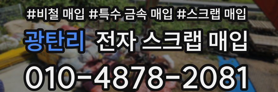 광탄리 전자 스크랩 매입