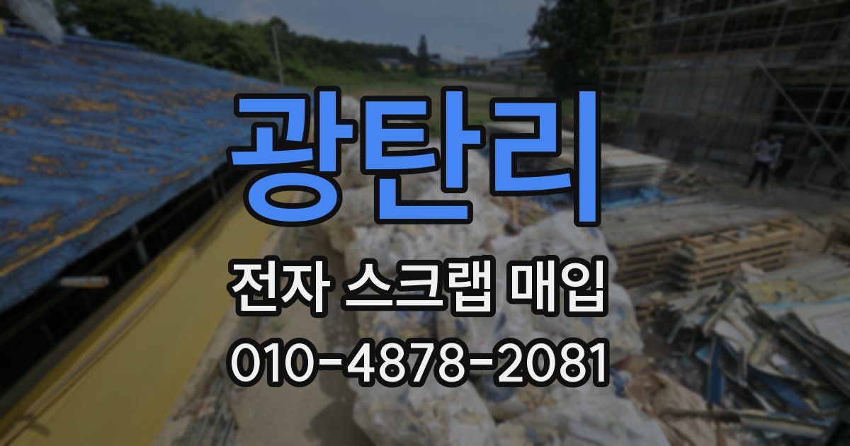 광탄리 전자 스크랩 매입