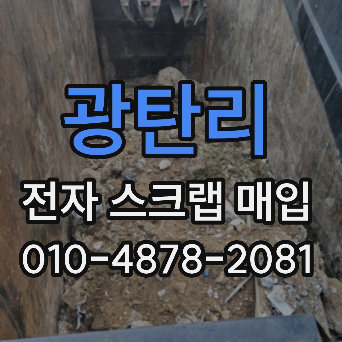 광탄리 전자 스크랩 매입