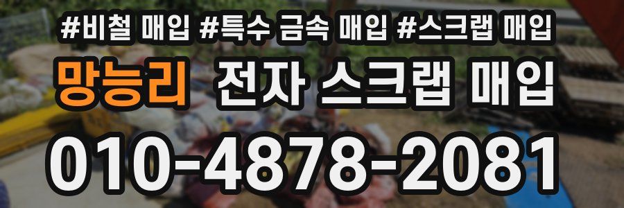 망능리 전자 스크랩 매입