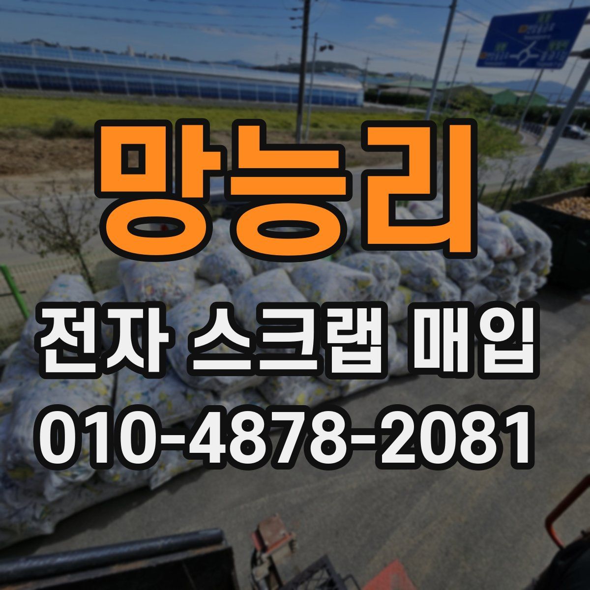 망능리 전자 스크랩 매입