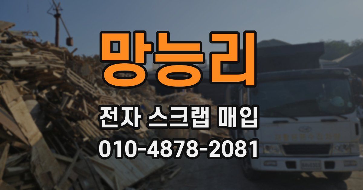 망능리 전자 스크랩 매입