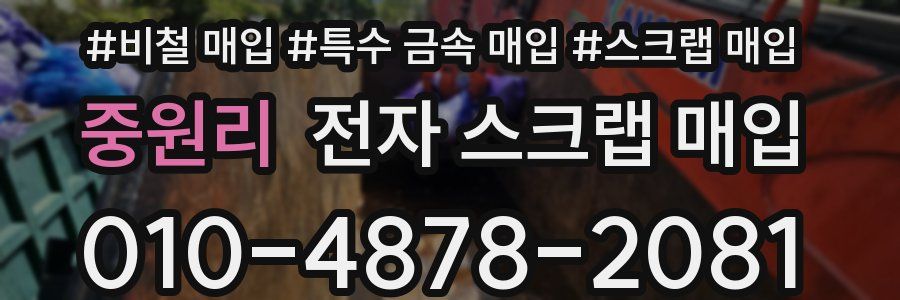 중원리 전자 스크랩 매입