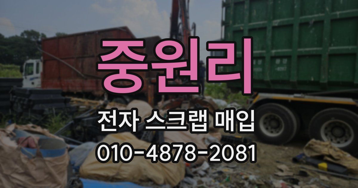 중원리 전자 스크랩 매입