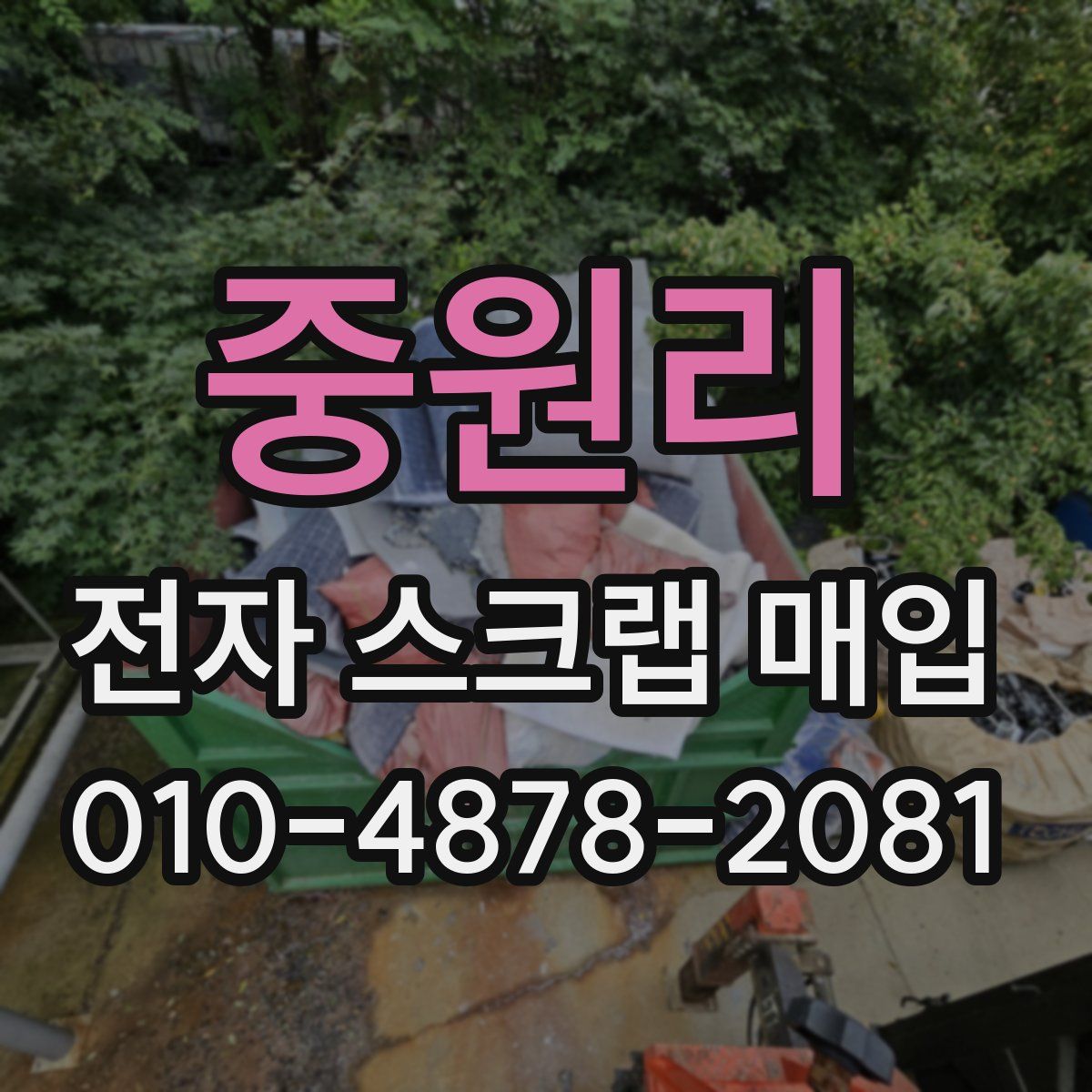 중원리 전자 스크랩 매입