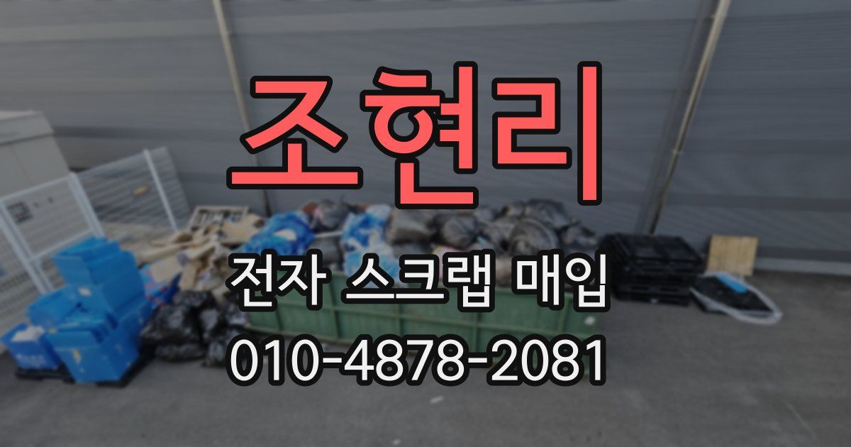 조현리 전자 스크랩 매입
