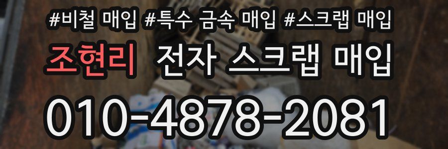 조현리 전자 스크랩 매입