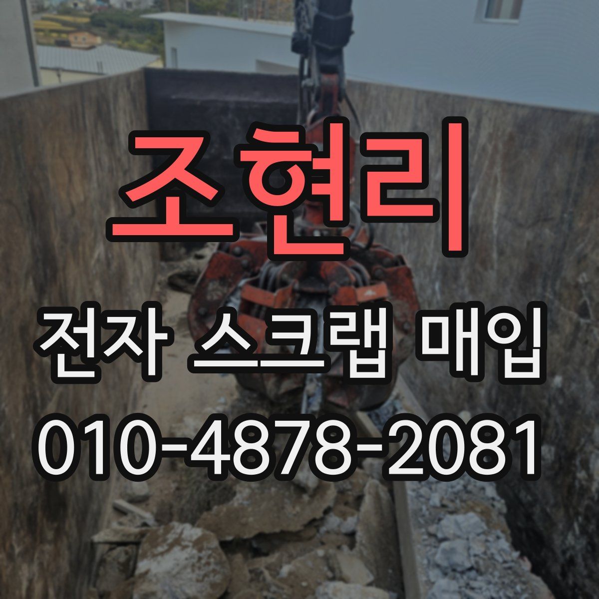 조현리 전자 스크랩 매입
