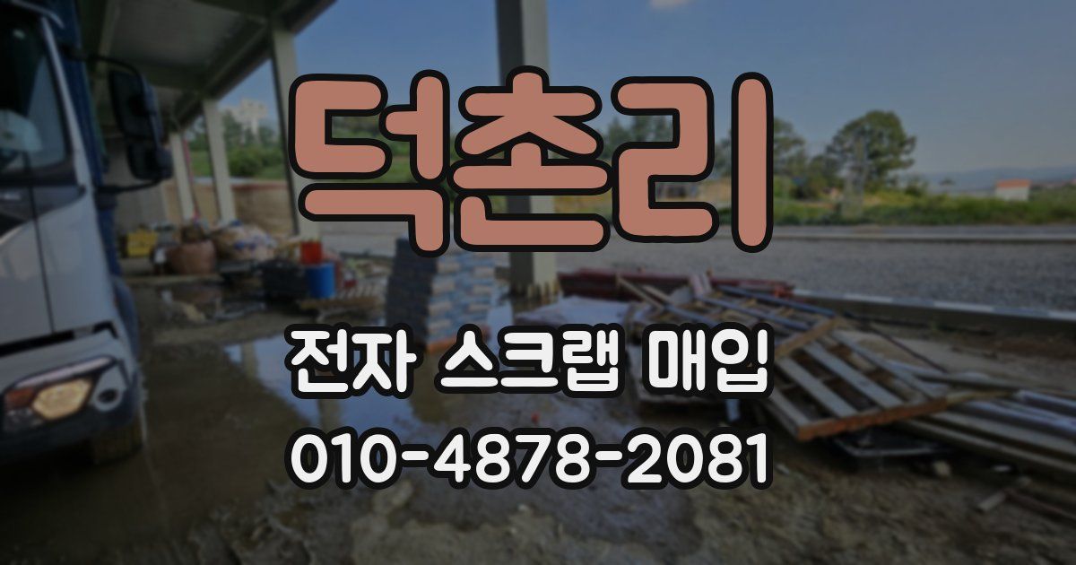 덕촌리 전자 스크랩 매입